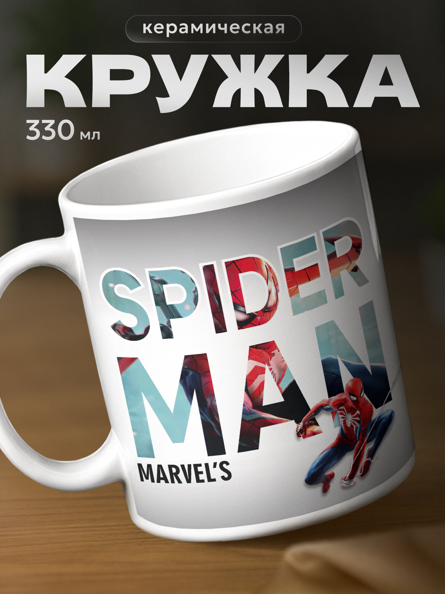 Кружка бренда PNP NARD "Marvel’s Spider-Man игра 2018, 2023" 330мл, керамическая