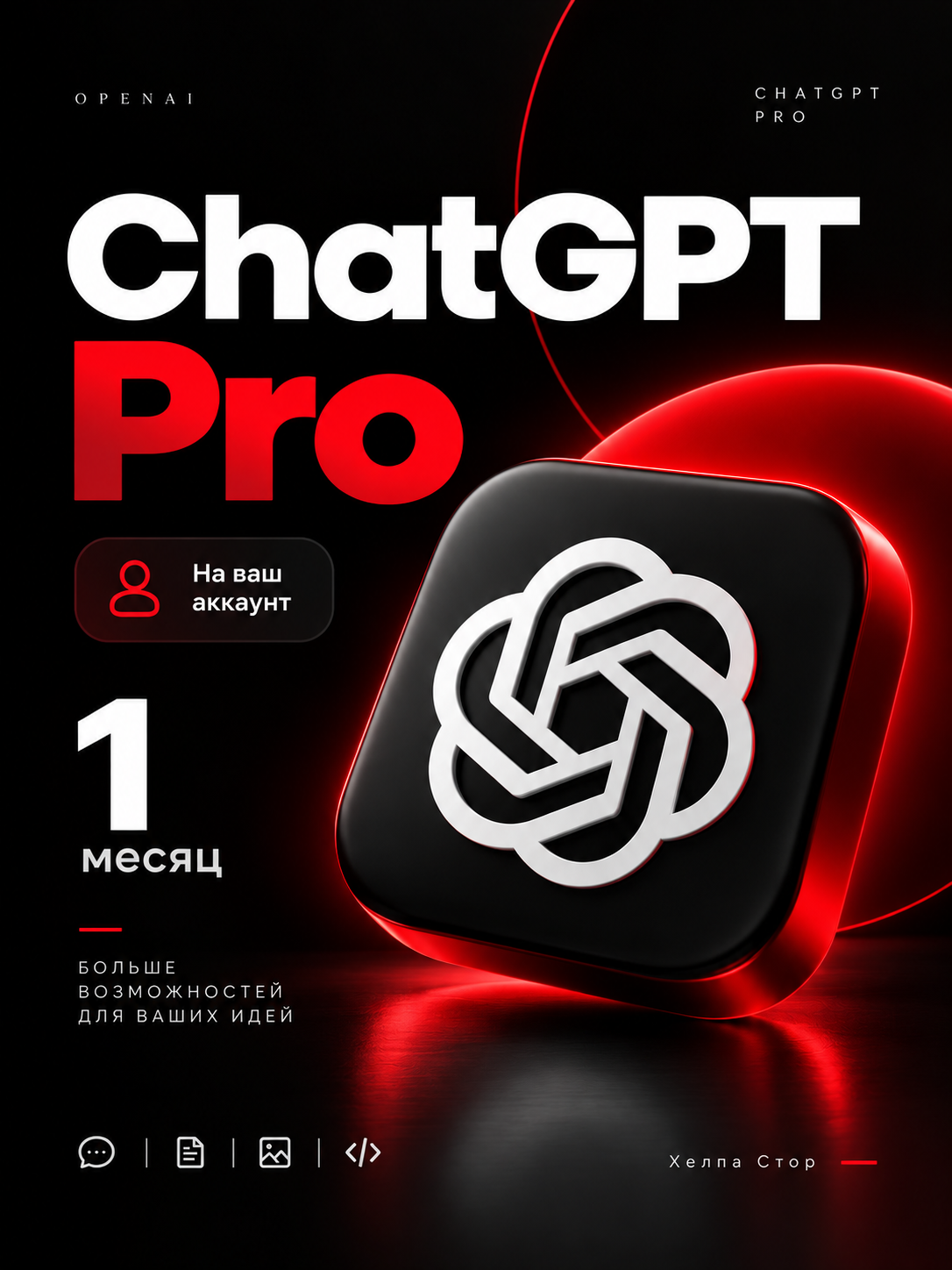 Подписка ChatGPT Pro на 1 месяц, оформление, активация подписки на аккаунт