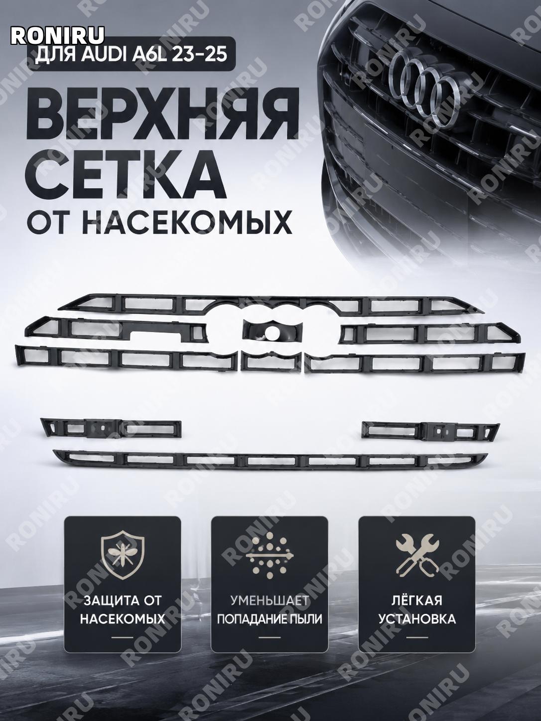 Верхняя защитная сетка для автомобиля ABS матовый черный, верхняя сетка от насекомых и пыли автосетка для установки