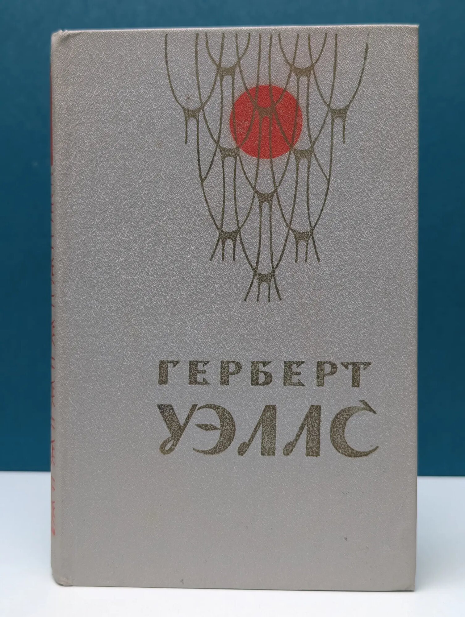 Герберт Уэллс. Человек-невидимка. Война миров. Рассказы Уэллс Герберт Джордж 1979