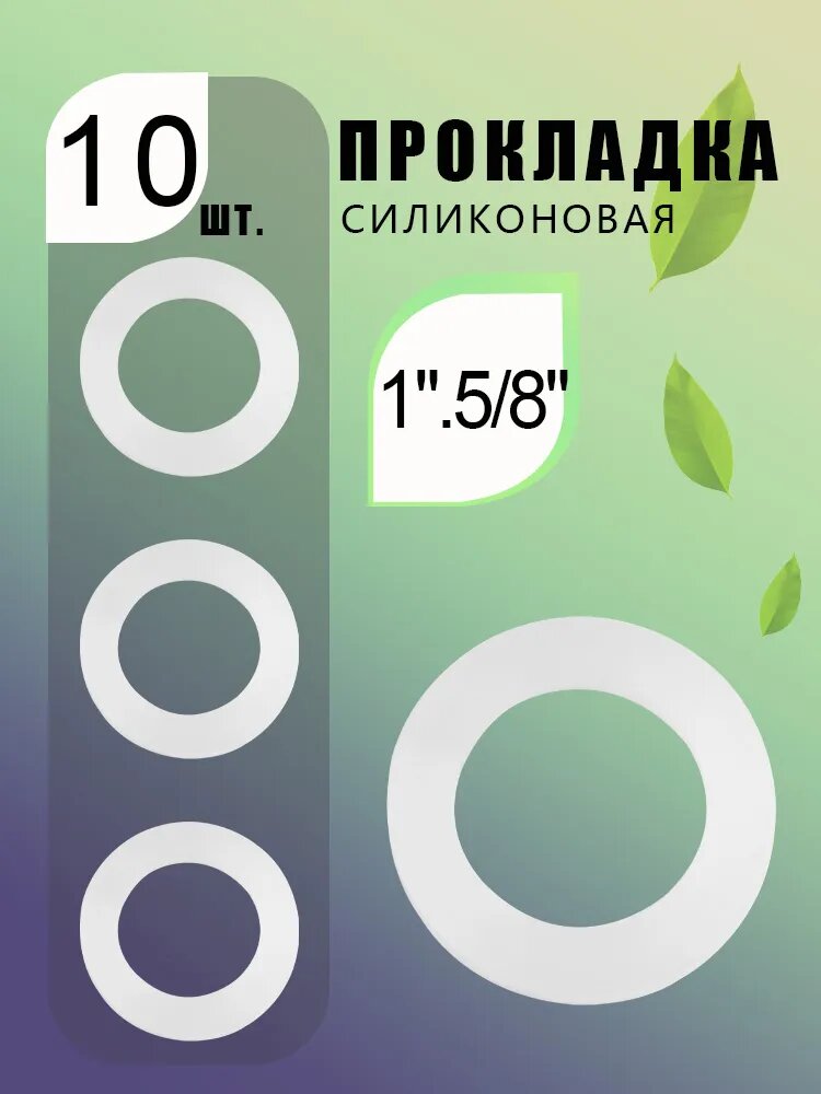 Силиконовая прокладка сантехническая 1.5", прозрачная, для водопроводных систем - 10шт.