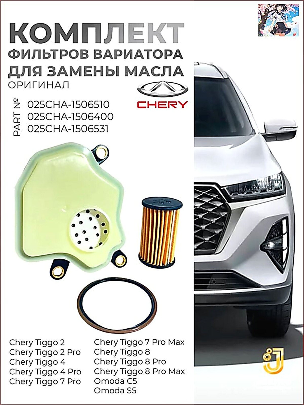 Комплект фильтров вариатора для замены масла на Chery Tiggo 4, 4 PRO, 7 Pro,7 PRO Max,8,8 PRO, 8PRO MAX, OMODA C5