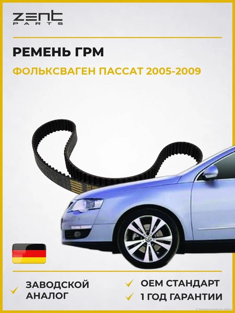 Ремень ГРМ Zentparts Z22834 Фольксваген Пассат B6 VW Passat B6 2005-2009