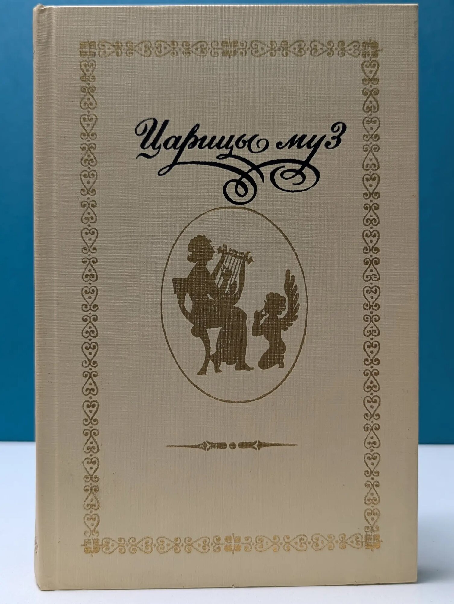 Царицы муз. Русские поэтессы XIX - начала XX века Ученова Виктория Васильевна (сост.) 1989