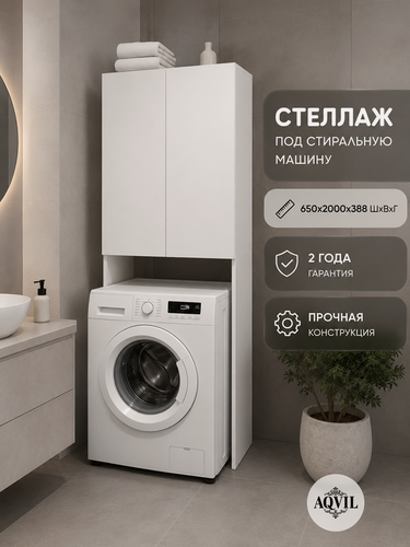 Изображение товара AQVIL Шкаф над стиральной машиной, напольный, распашной, 65*39*200 см, Белый, ЛДСП