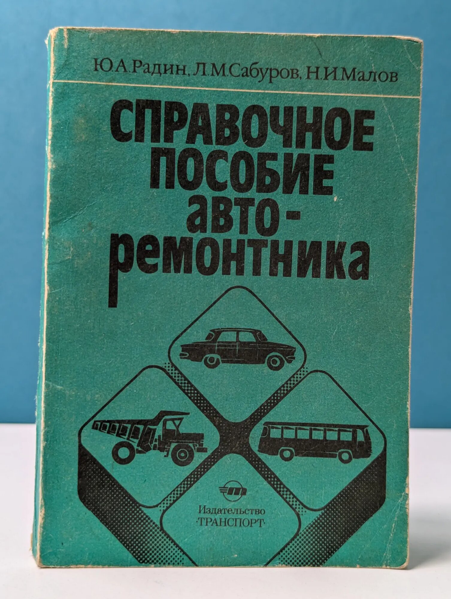 Справочное пособие авто ремонтника Радин Юрий Алексеевич, Сабуров Леонид Михайлович 1987