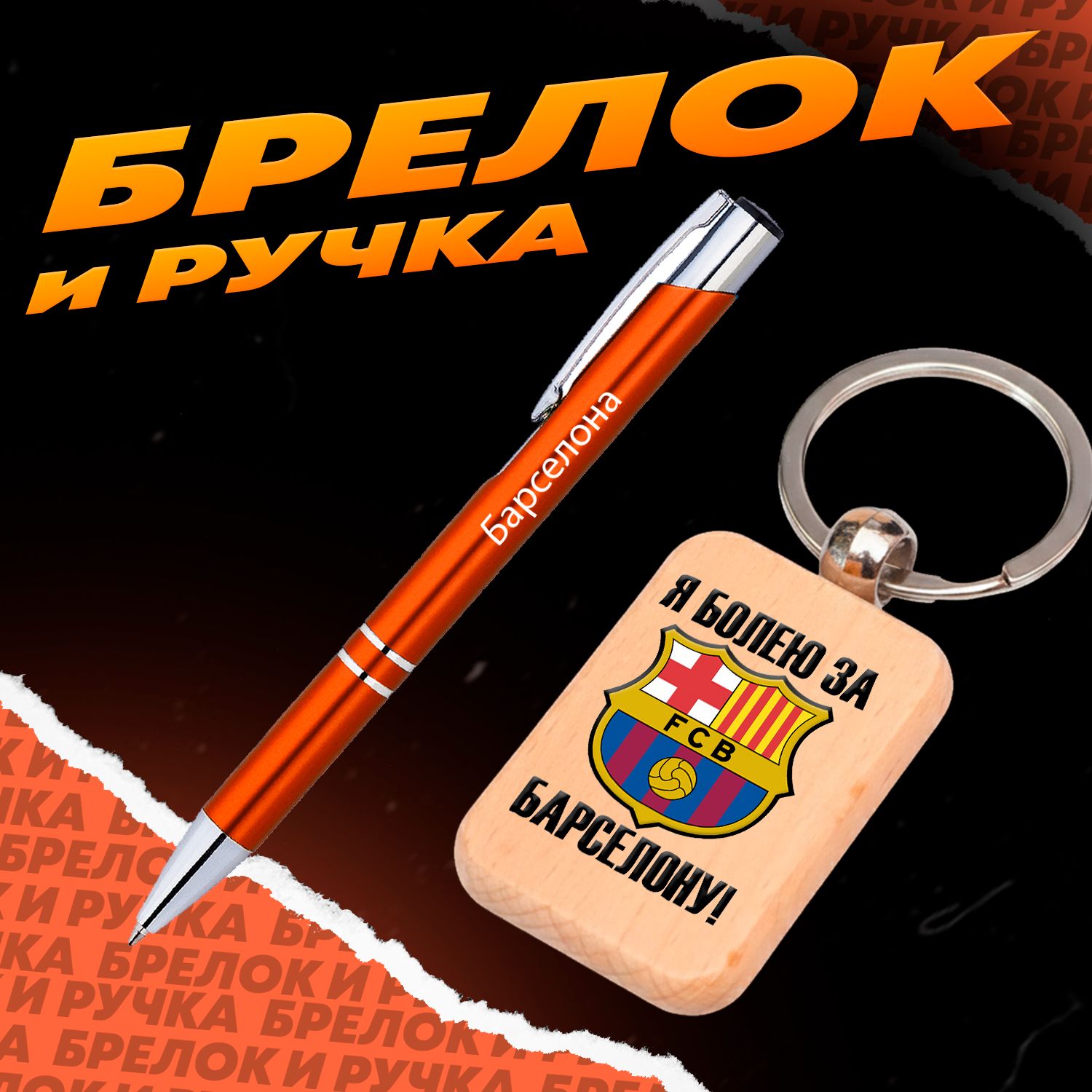Брелок и ручка футбольный клуб Барселона