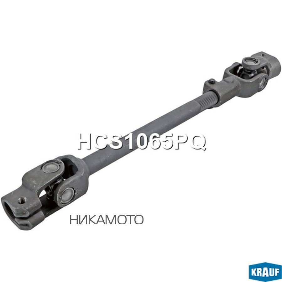 KRAUF HCS1065PQ Кардан рулевой HYUNDAI Solaris I 2010-2014 RIO / STONIC [DX]