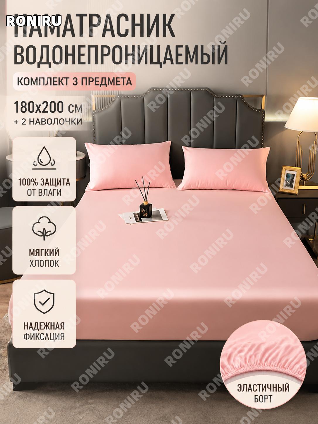 Простыня на резинке комплект 3 предмета 180×200 см, розовая, 1 простыня и 2 наволочки, из стиранного хлопка дом