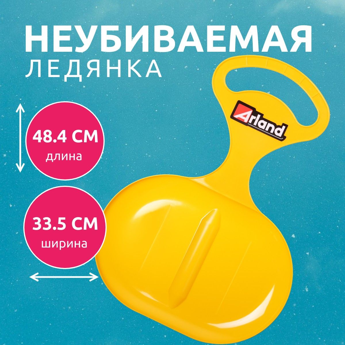 ARLAND Ледянка