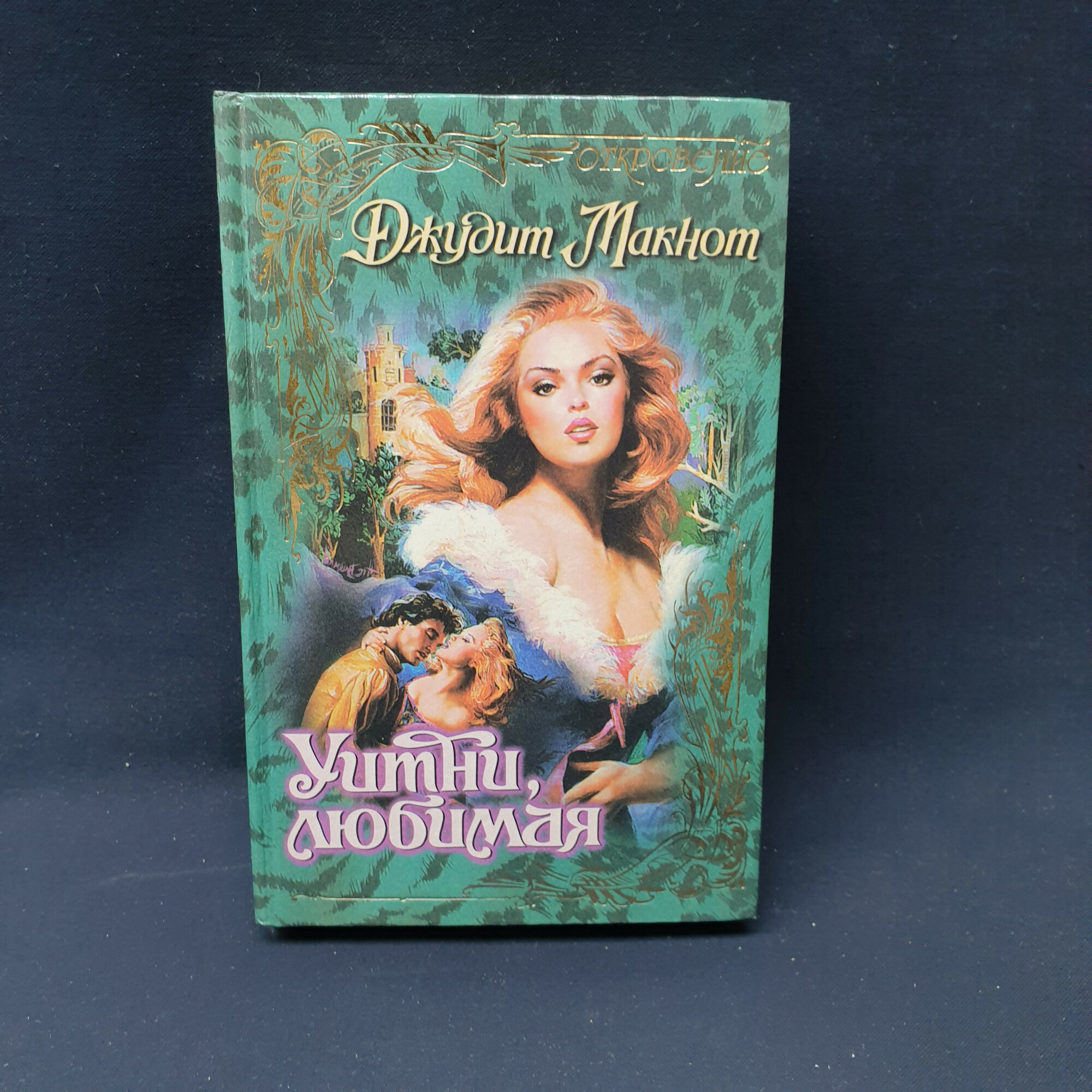 Джудит Макнот. Уитни, любимая. Книга, любовный роман классика, издание 1997 года