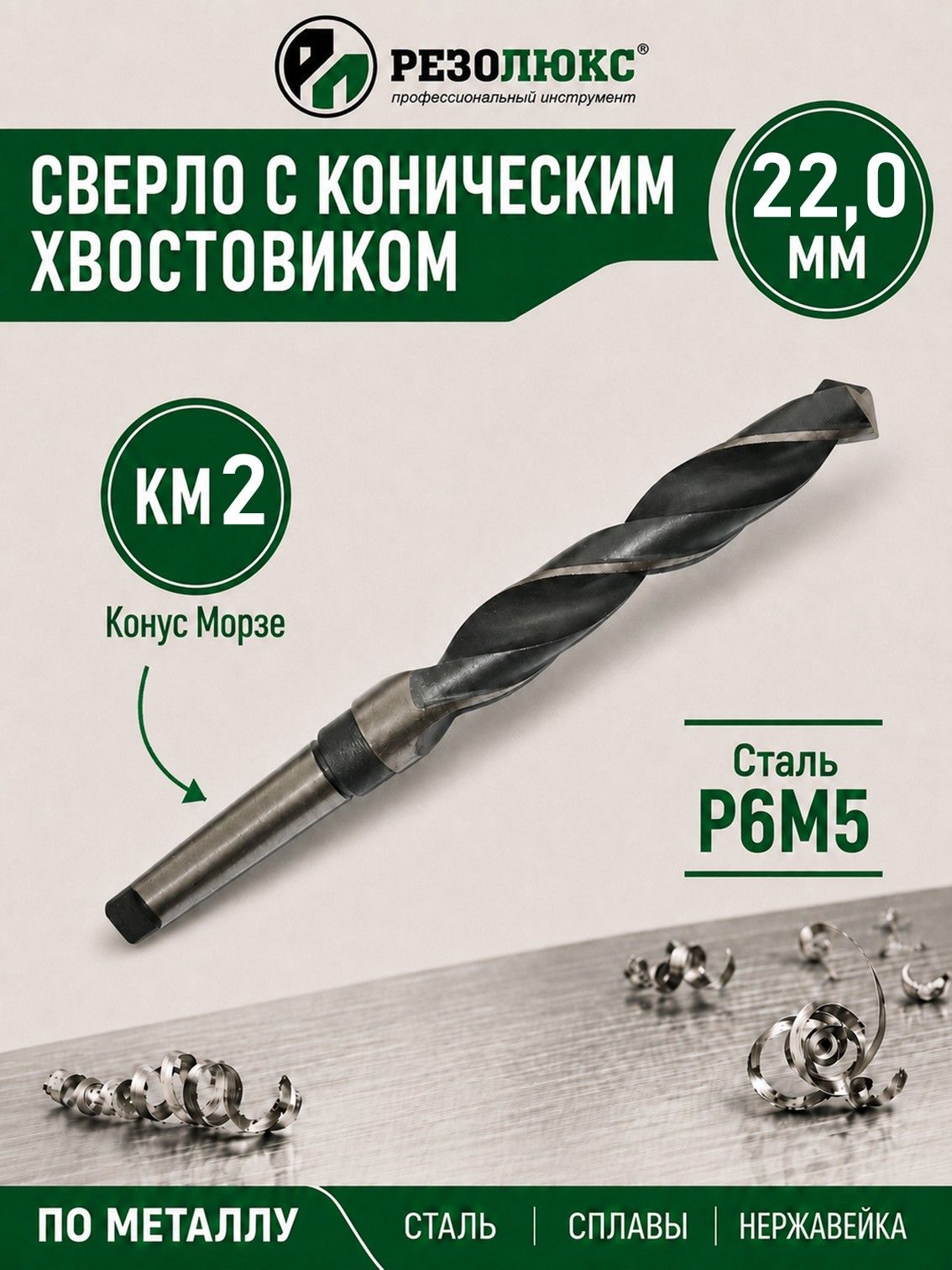 Сверло по металлу 22,0 мм - конический хвостовик КМ2, HSS, Р6М5, для станков, резолюкс