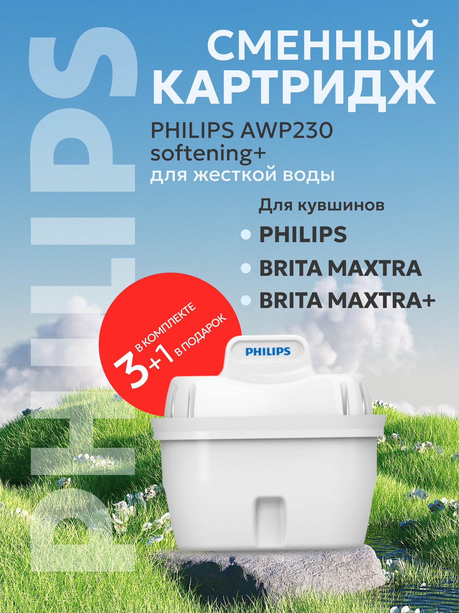 Фильтр для воды картридж для жесткой воды Brita и Philips AWP230P3 - 3 шт + картридж AWP230P1/51 - 1 шт