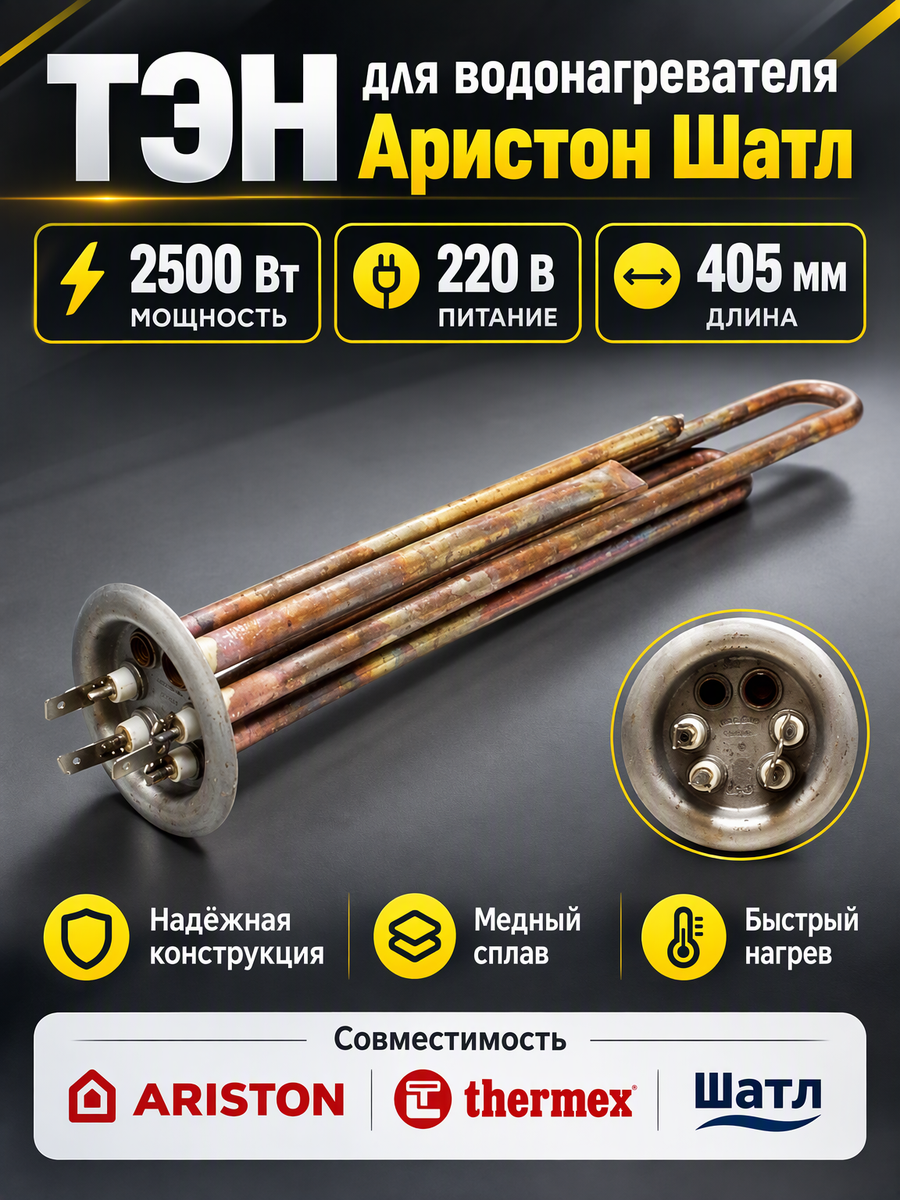 ТЭН для водонагревателя аристон шатл 2500w прямой