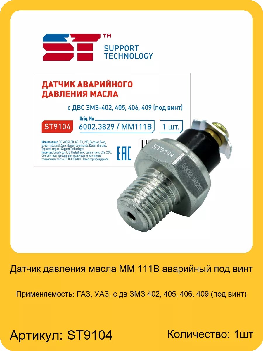 Датчик давления масла ММ 111В аварийный под винт, арт. ST9104