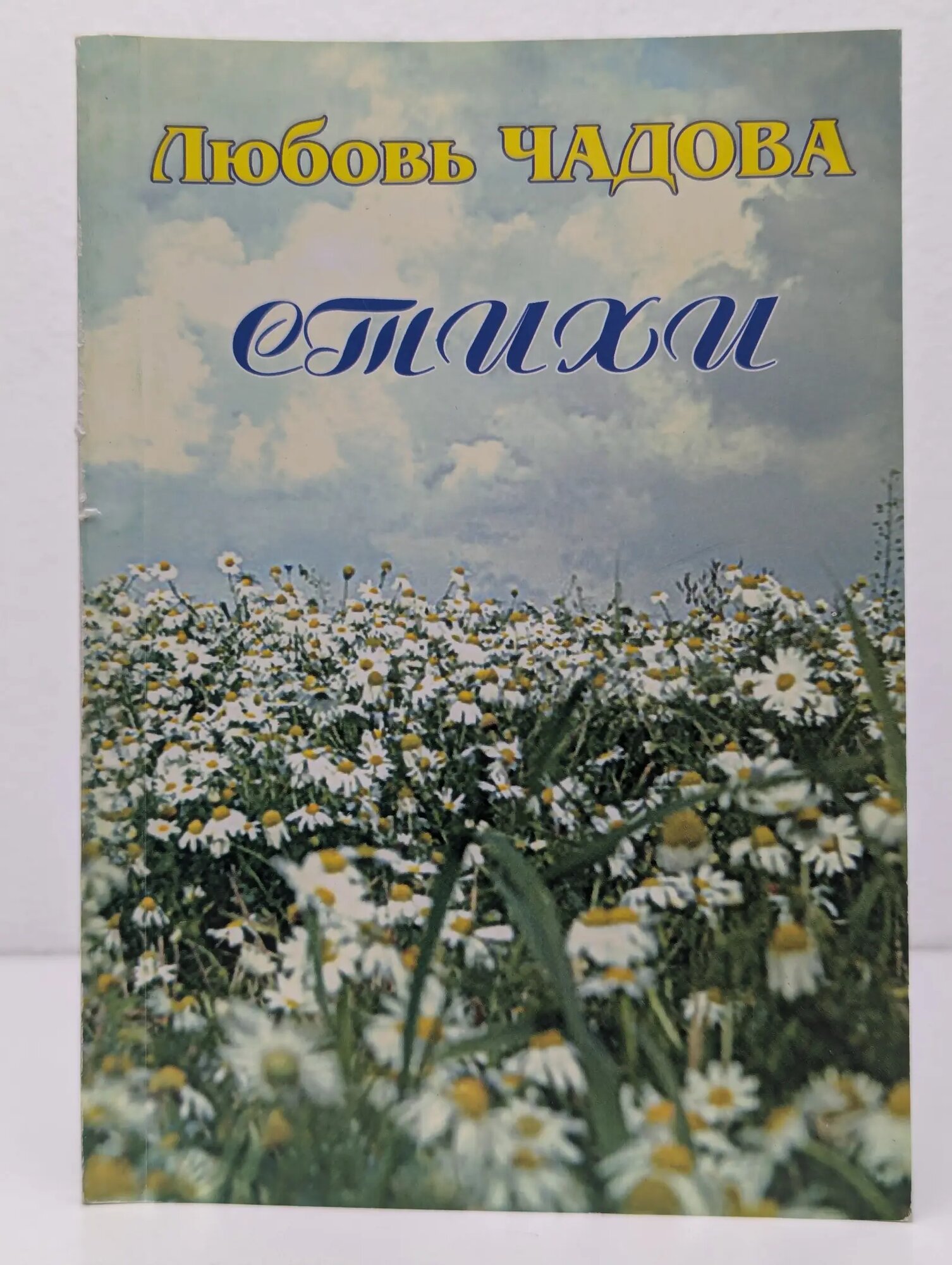 Любовь Чадова. Стихи Чадова Любовь 2008