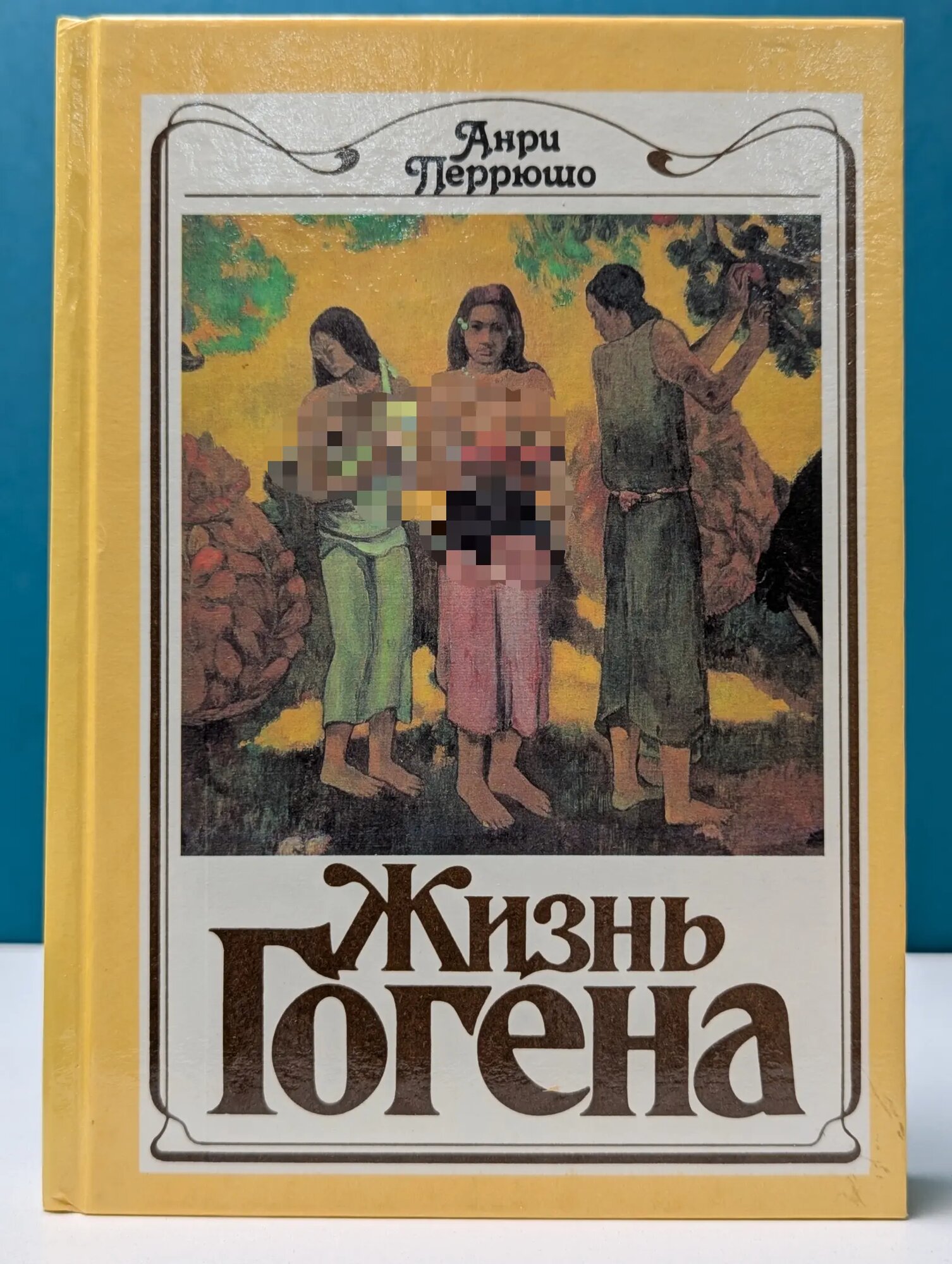 Жизнь Гогена Перрюшо Анри 1989