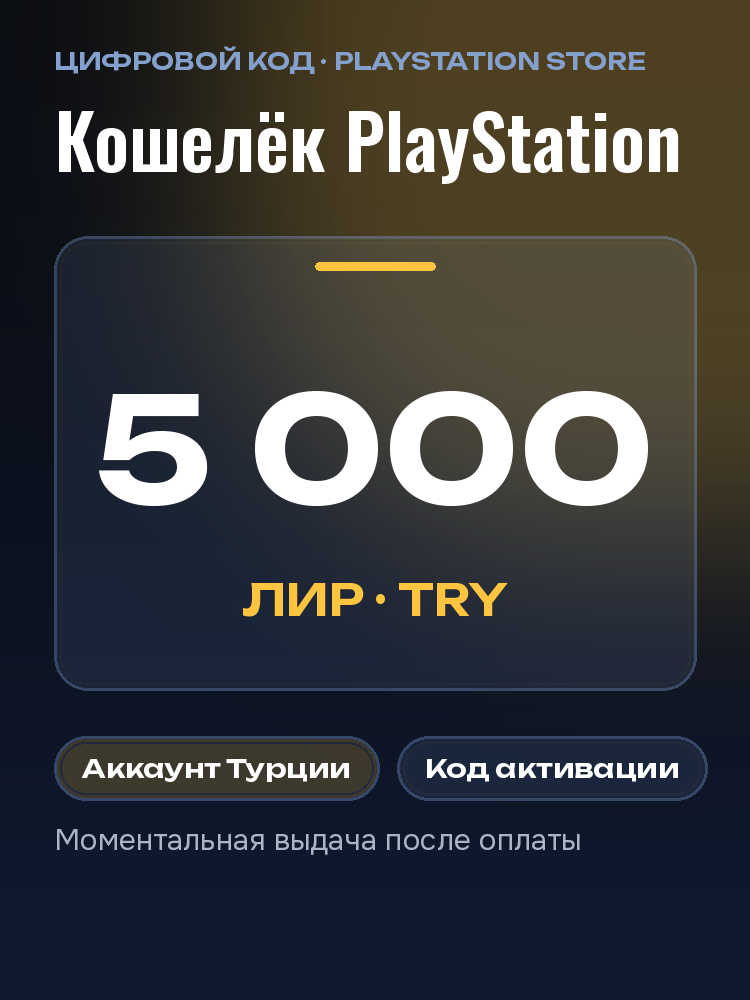 Карта пополнения PlayStation Store 5000 TRY Турция: подарочная карта PSN, код оплаты PS Store для PS5, PS4, лиры