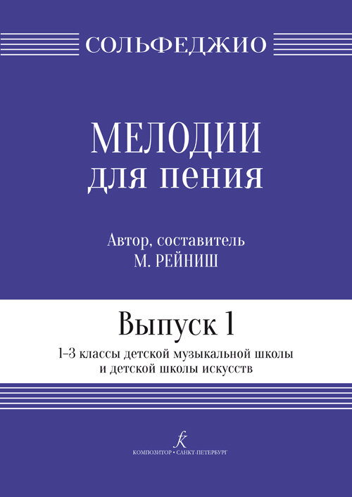 Мелодии для пения. Выпуск 1. 1–3 кл. ДМШ