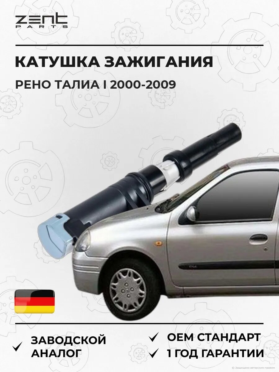 Катушка зажигания Zentparts Z51251 Рено Талиа I Renault Thalia I 2000-2009