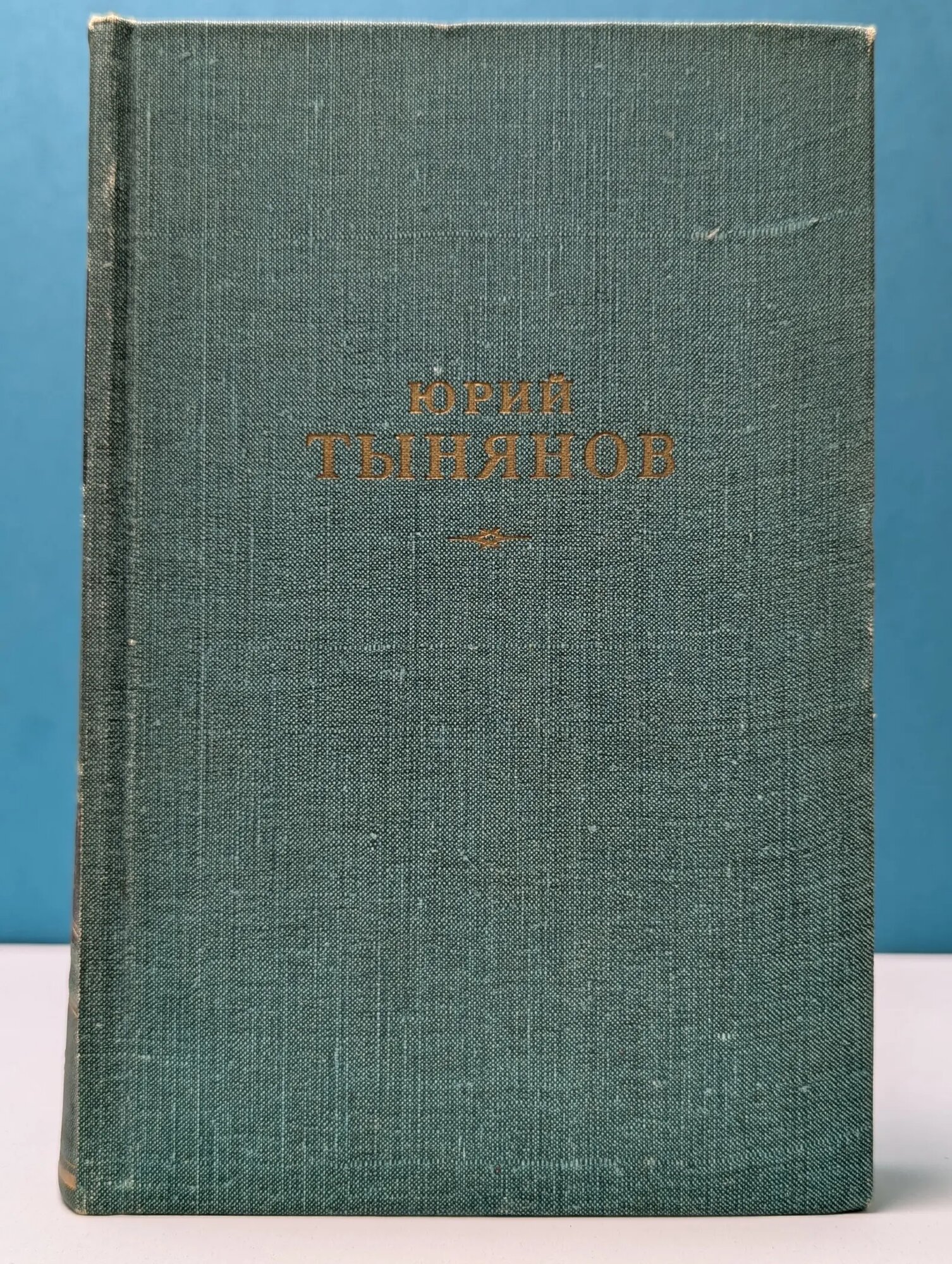 Ю. Н. Тынянов. Сочинения в 3 томах. Том 1 Тынянов Юрий Николаевич 1959