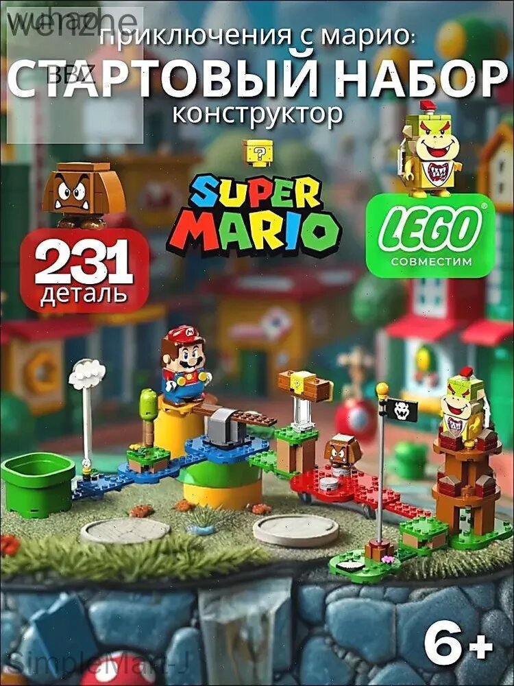 Конструктор Супер Марио Стартовый Набор, 231 деталь (совместимый с лего, подарок ребенку)