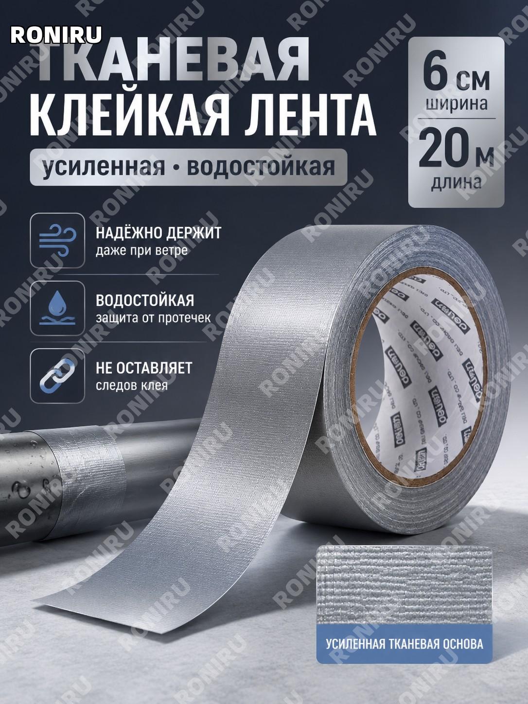 Тканевая клейкая лента Deli 30801 серебристая 6 см × 20 м, рулонный скотч для ремонта и бытовых работ для дома
