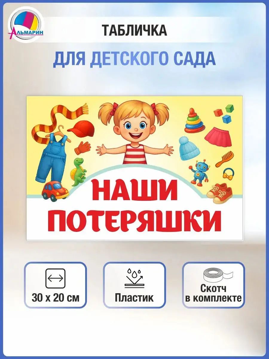 Табличка на дверь и стену для группы Наши потеряшки (Желтая), для детского сада, гардероба и класса