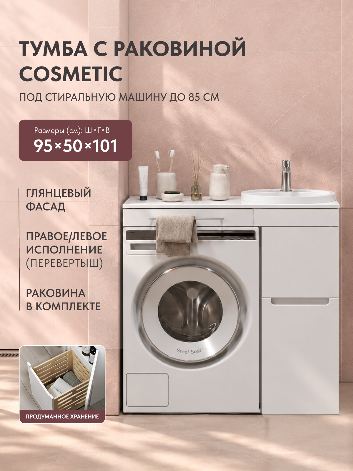 Тумба с раковиной Cosmetic 95 белая под стиральную машину