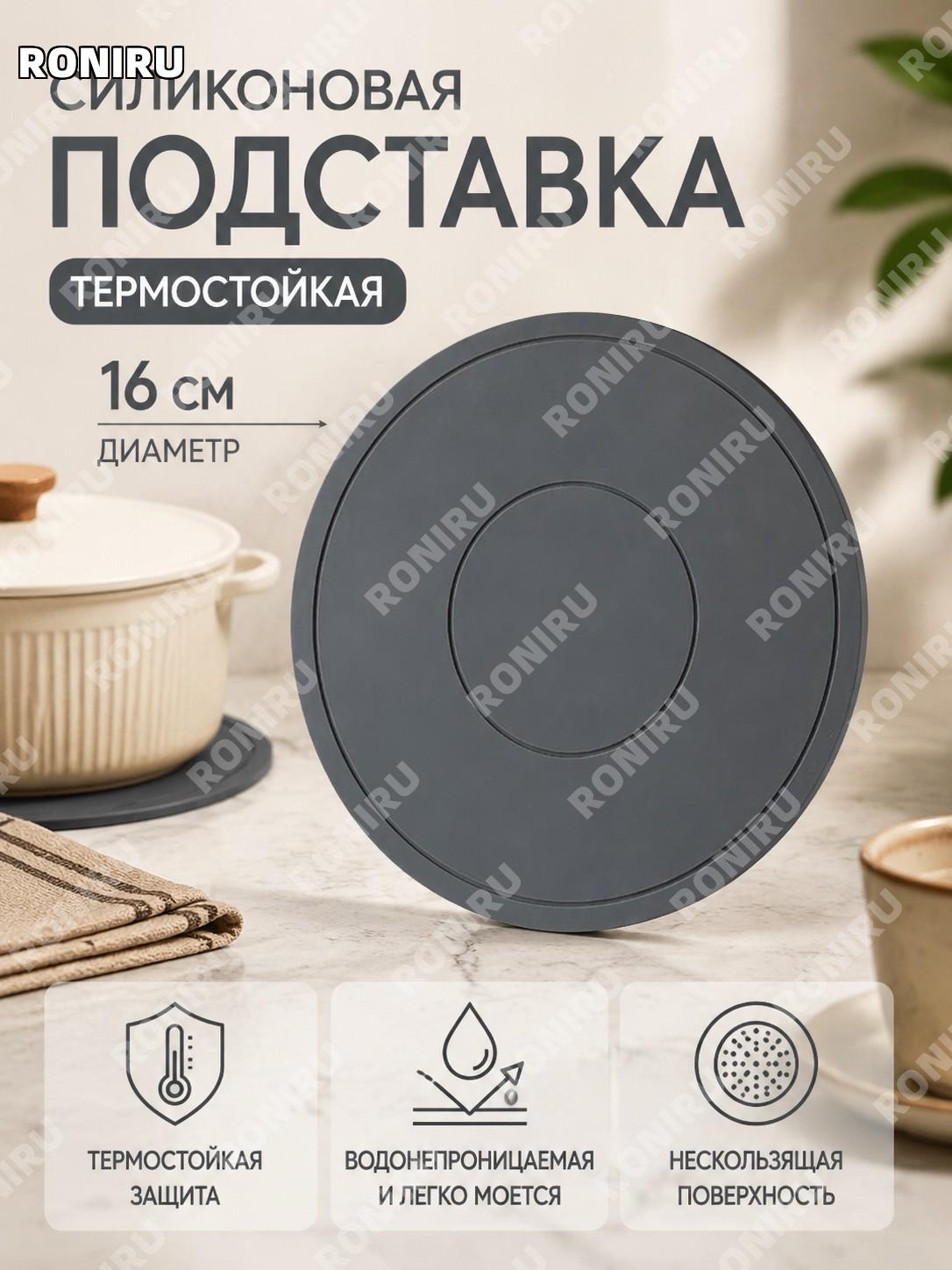 Силиконовая термоподставка под чашки глубокого серого цвета >16см, рекомендованная модель для стола кухни дома