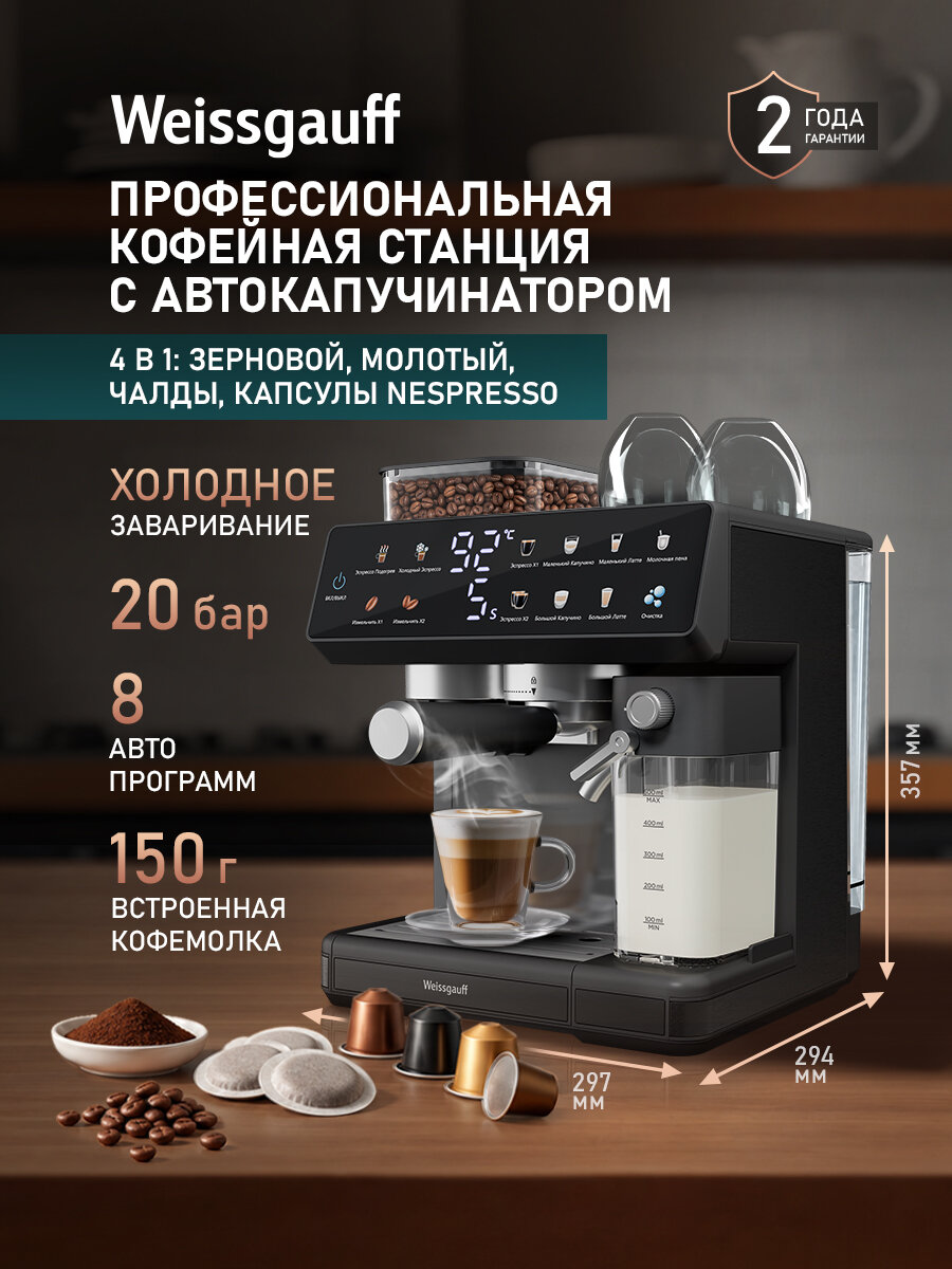 Кофеварка Weissgauff WCM-357 DB Automatic Cappuccino ColorTouch