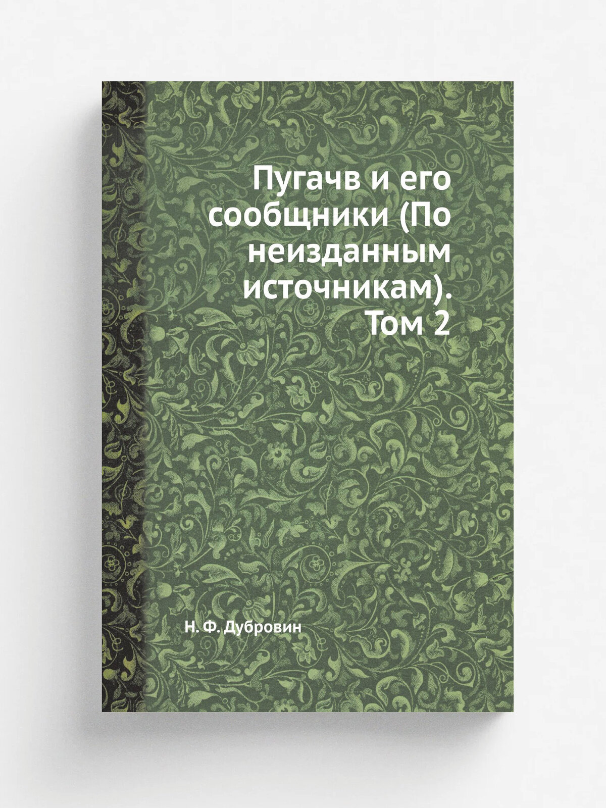Пугачв и его сообщники (По неизданным источникам). Том 2