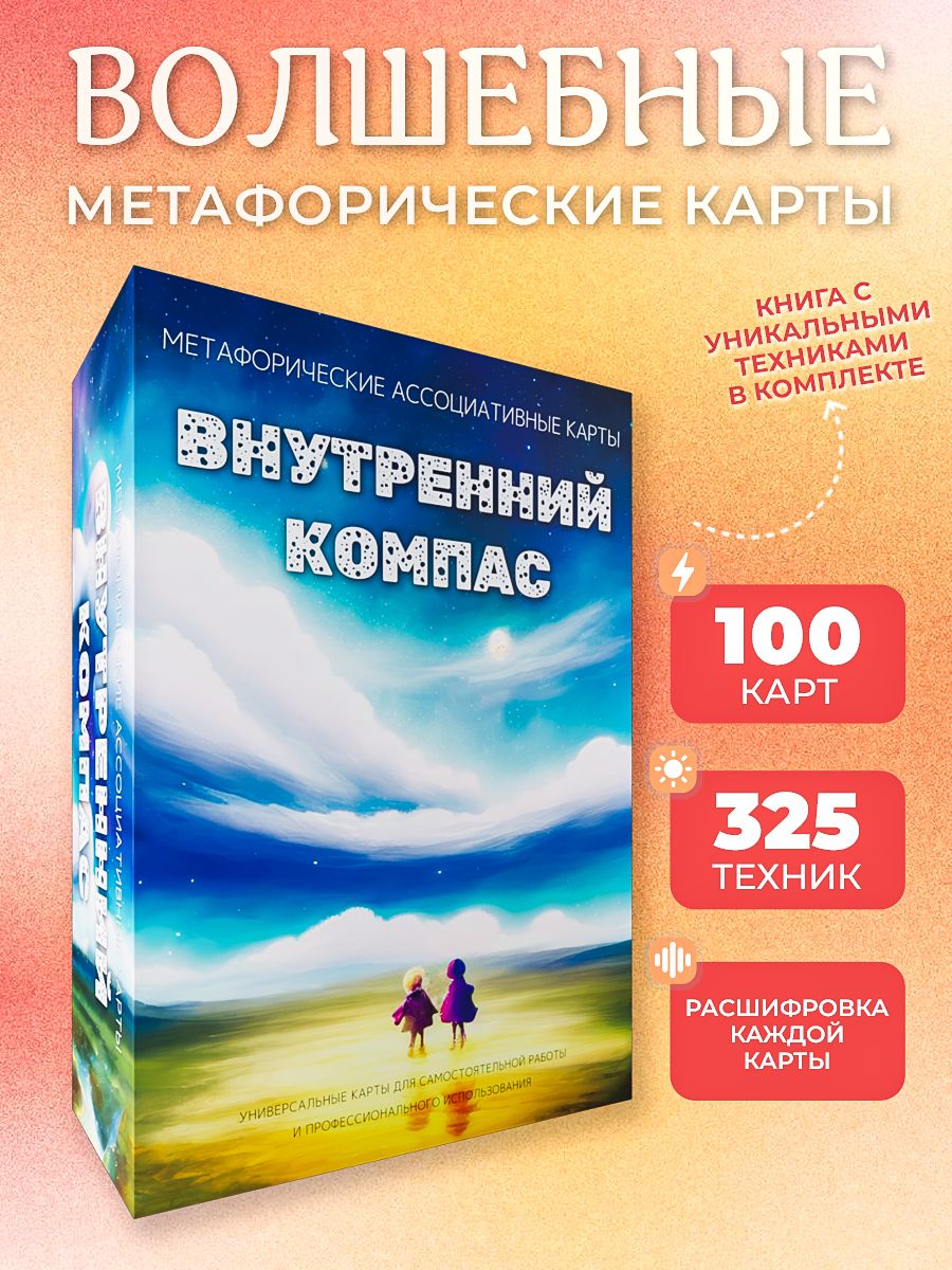 Метафорические карты, Карты МАК универсальные "Внутренний компас"