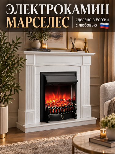 Изображение товара Электрокамин FLAMEKAMIN Марселес WO с очагом Fobos RC с пультом, обогрев, звуковой эффект (камин электрический)