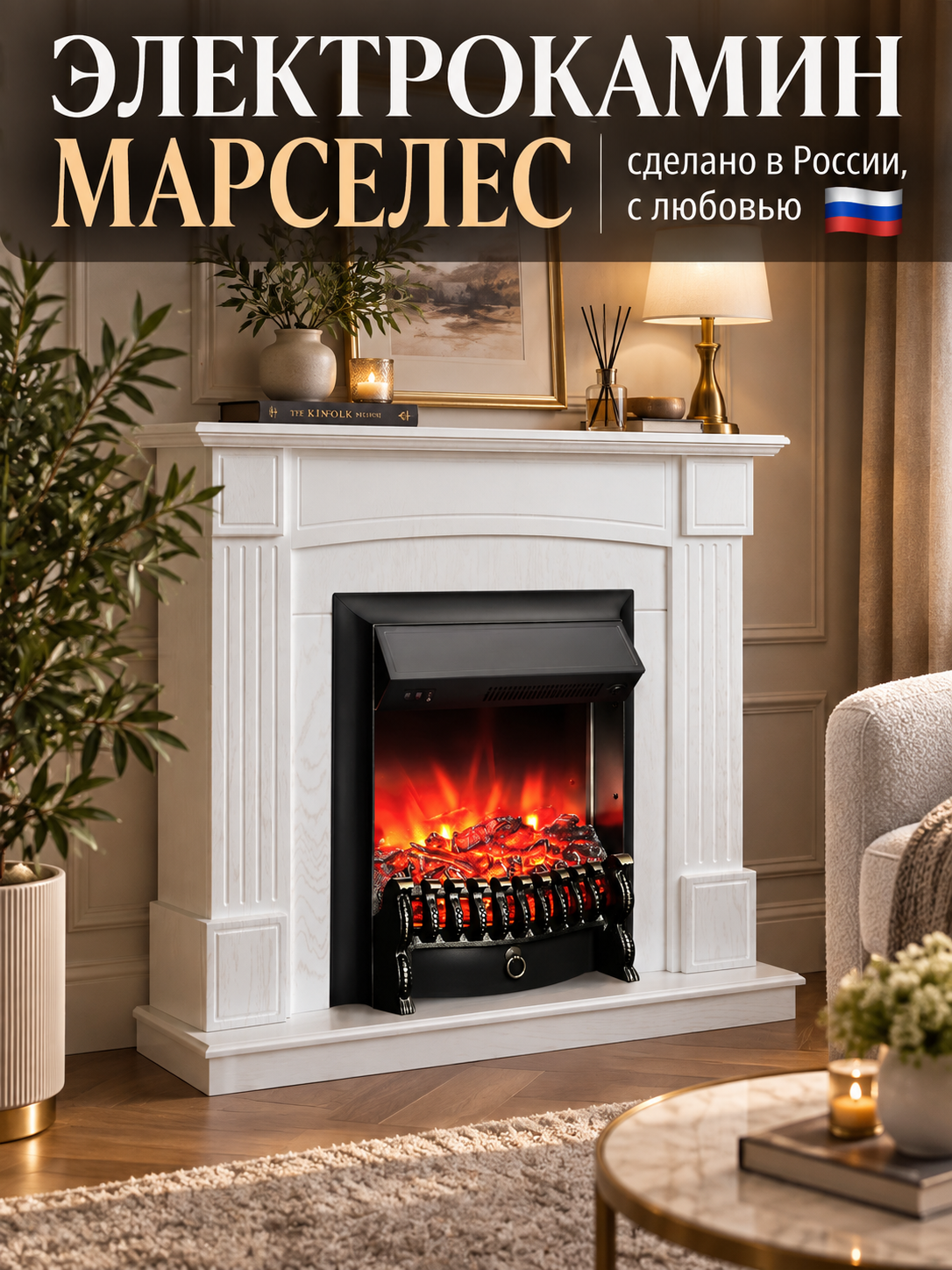 Электрокамин FLAMEKAMIN Марселес WO с очагом Fobos RC с пультом, обогрев, звуковой эффект (камин электрический)