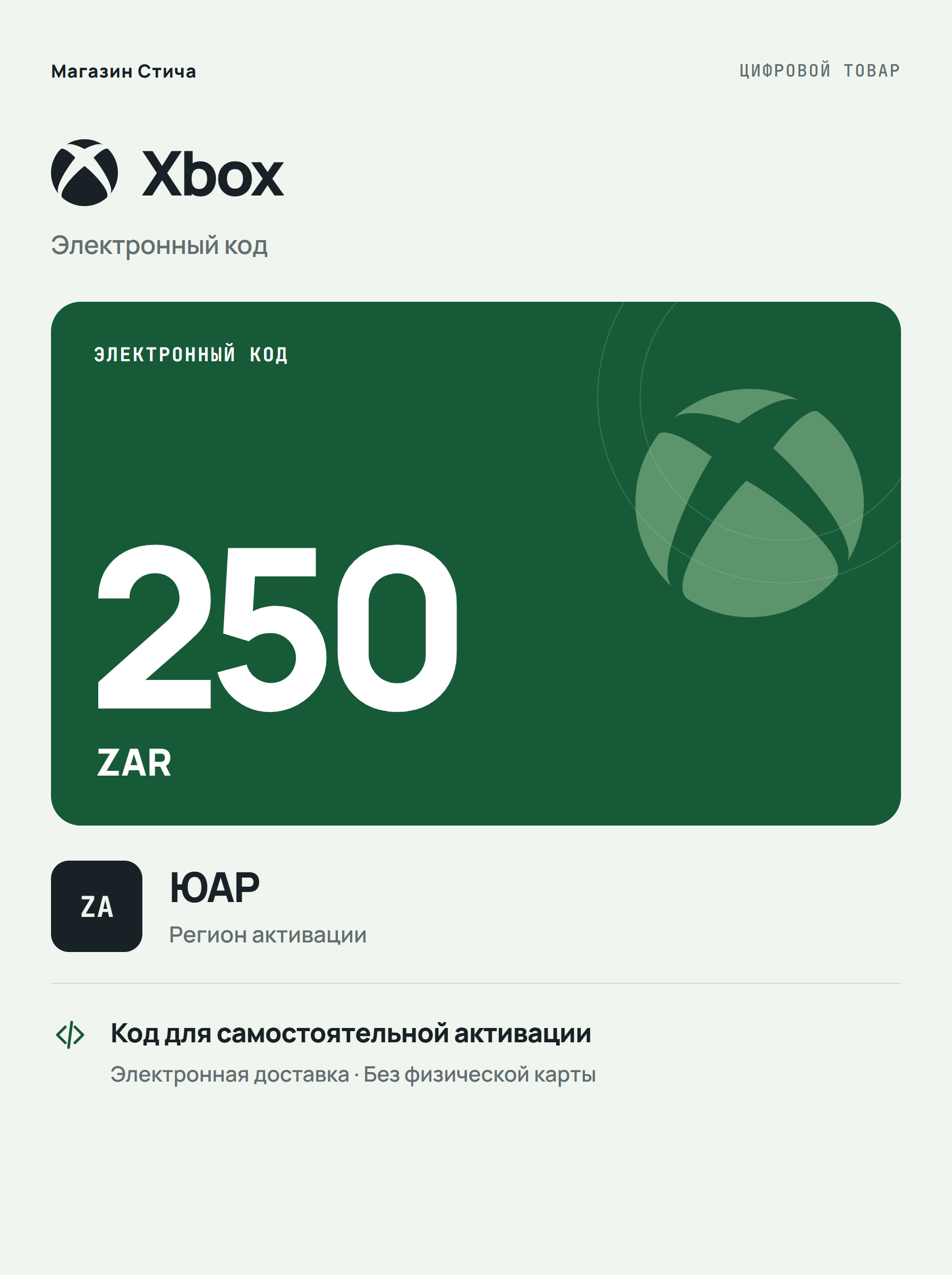 Подарочная карта Xbox ZAR 250, ЮАР — цифровой код пополнения баланса