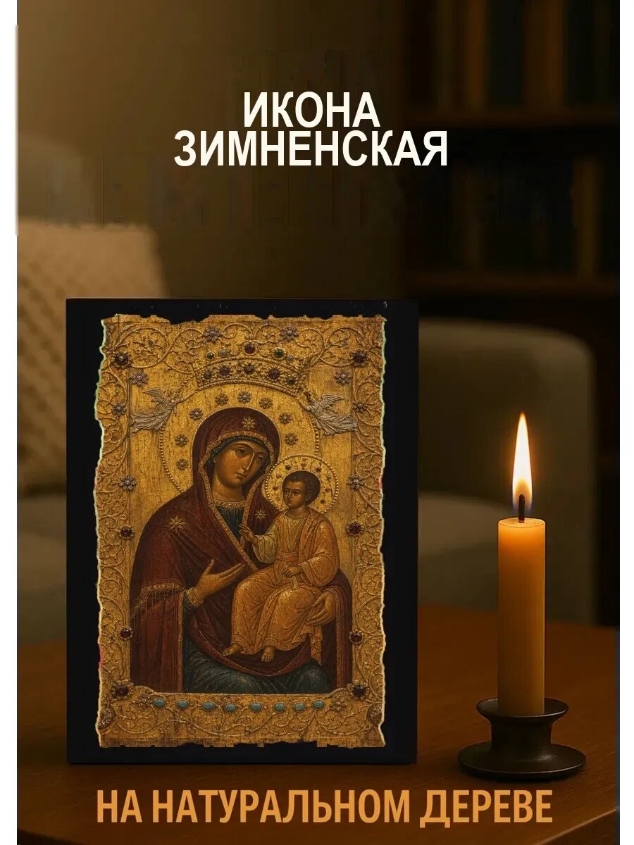 Икона Зимненская, на дереве, 15×18 см, освящённая, в подарочной коробке