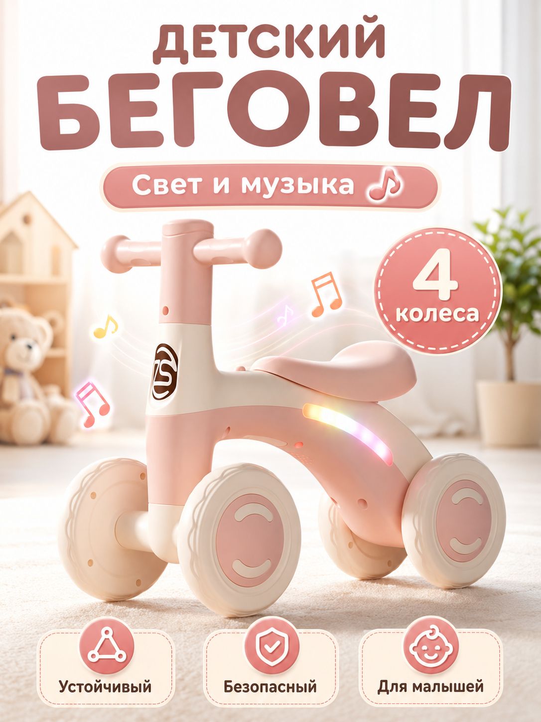Детский беговел-каталка для малышей, 4 колеса, розовый велосипед без педалей, с музыкой и подсветкой, для дома и улицы