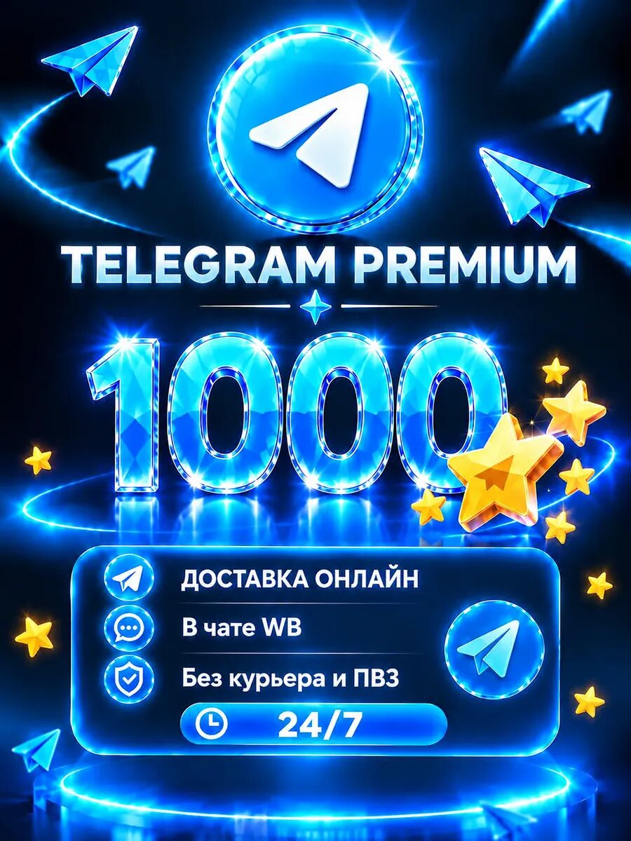 Telegram Stars 1000 шт