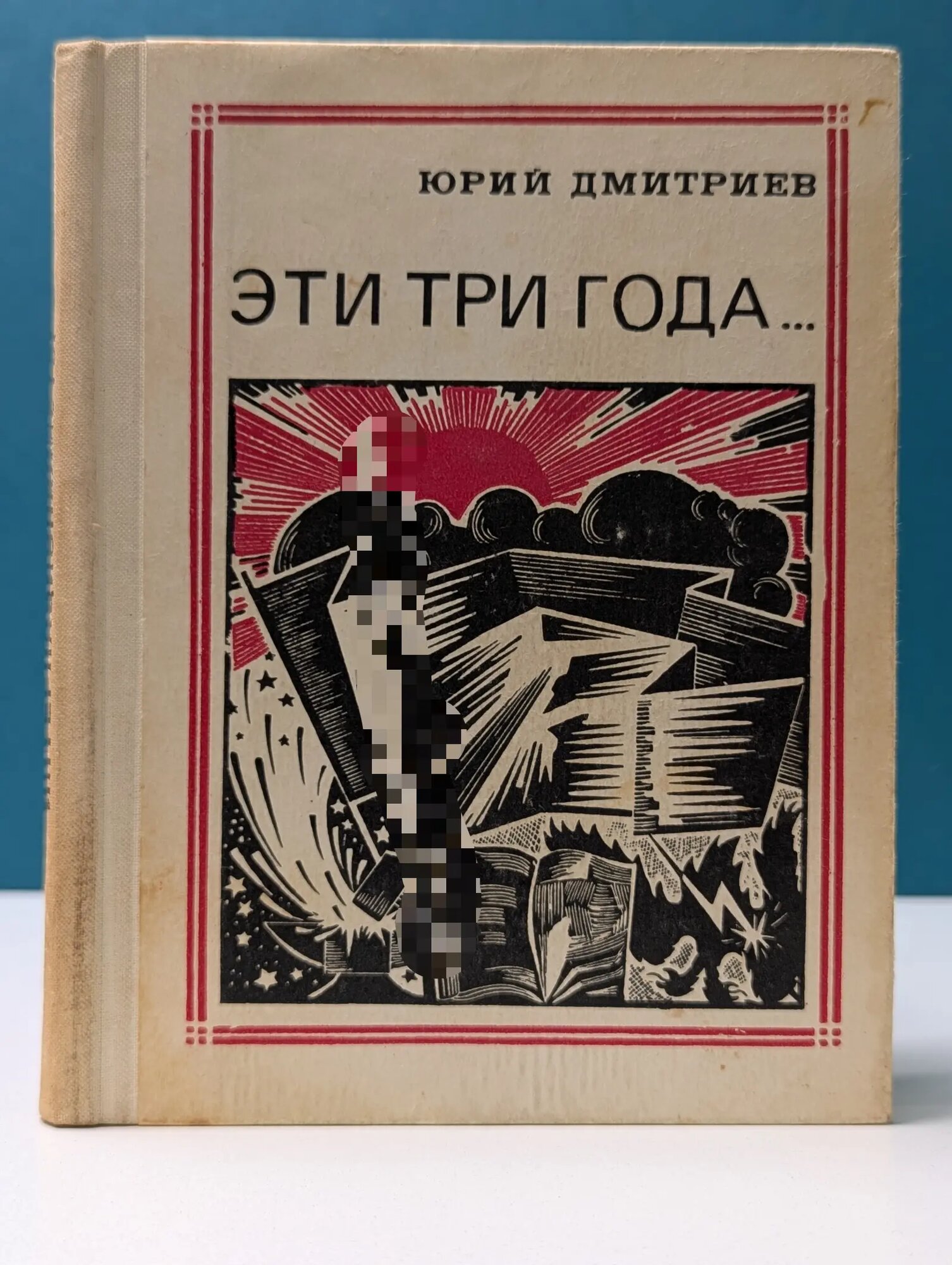 Эти три года… Интернационалисты Дмитриев Юрий Дмитриевич 1970