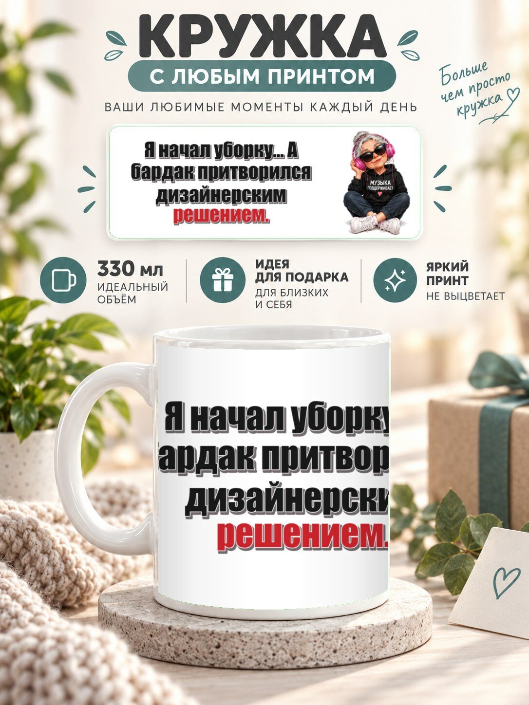 Кружка с принтом «Я начал уборку. А бардак притворился дизайнерским решением», керамическая, 330 мл
