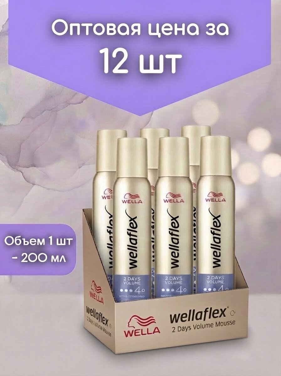Оптом 12 шт. Мусс Wella Wellaflex Volume 2 Day 200 мл экстрасильной фиксации для волос
