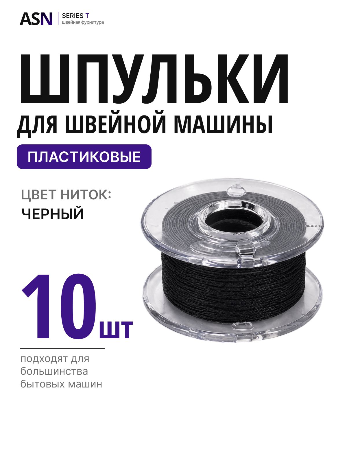 Шпульки для швейной машины, черная нить, 10 штук, пластик