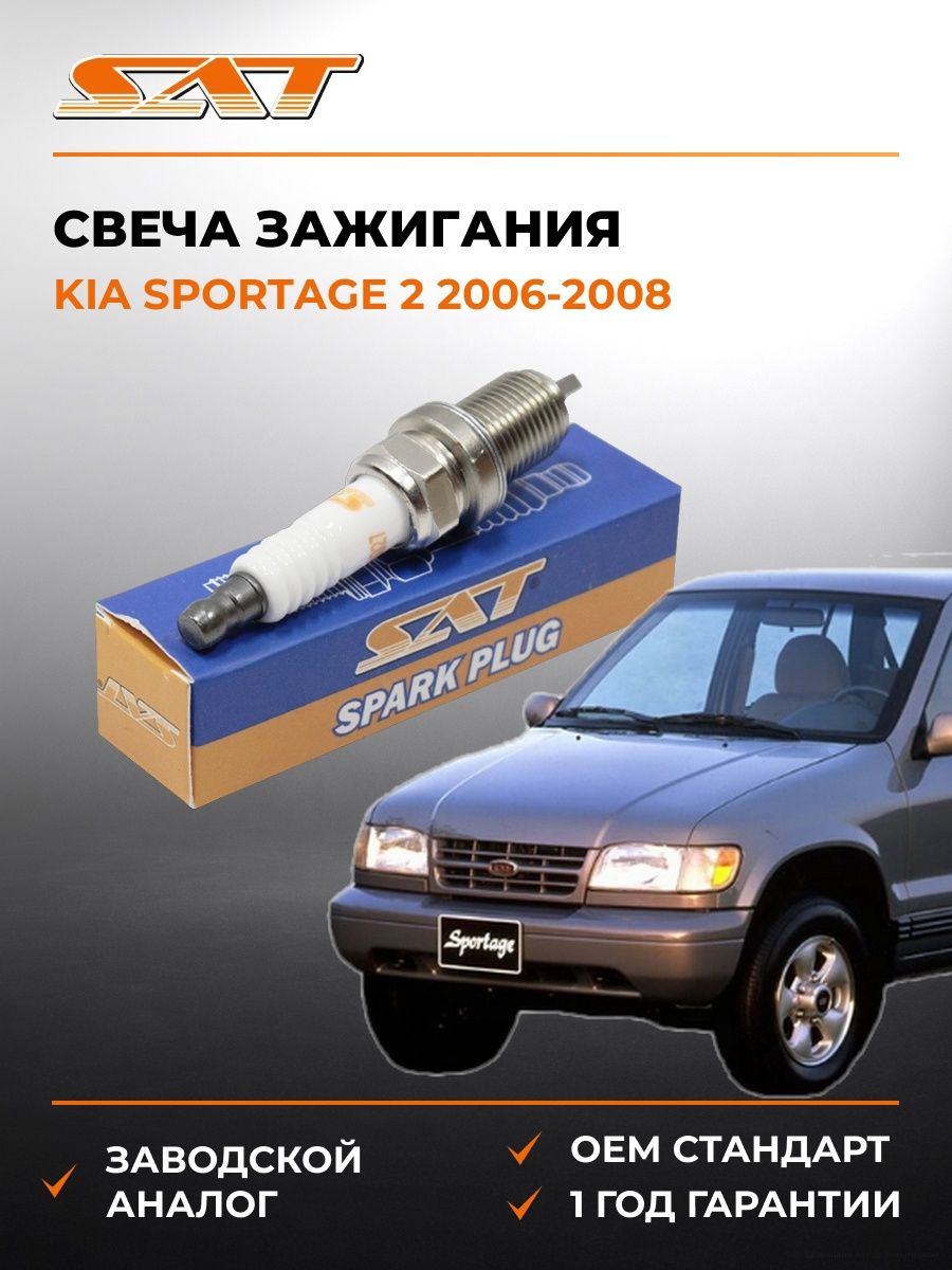 Свеча зажигания SAT ST1770027 Киа Спортейдж 2 Kia Sportage 2 2006-2008