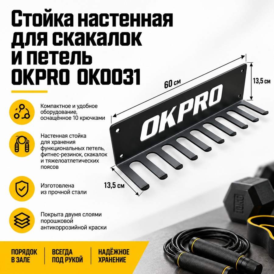 Стойка настенная для скакалок и петель OKPRO OK0031