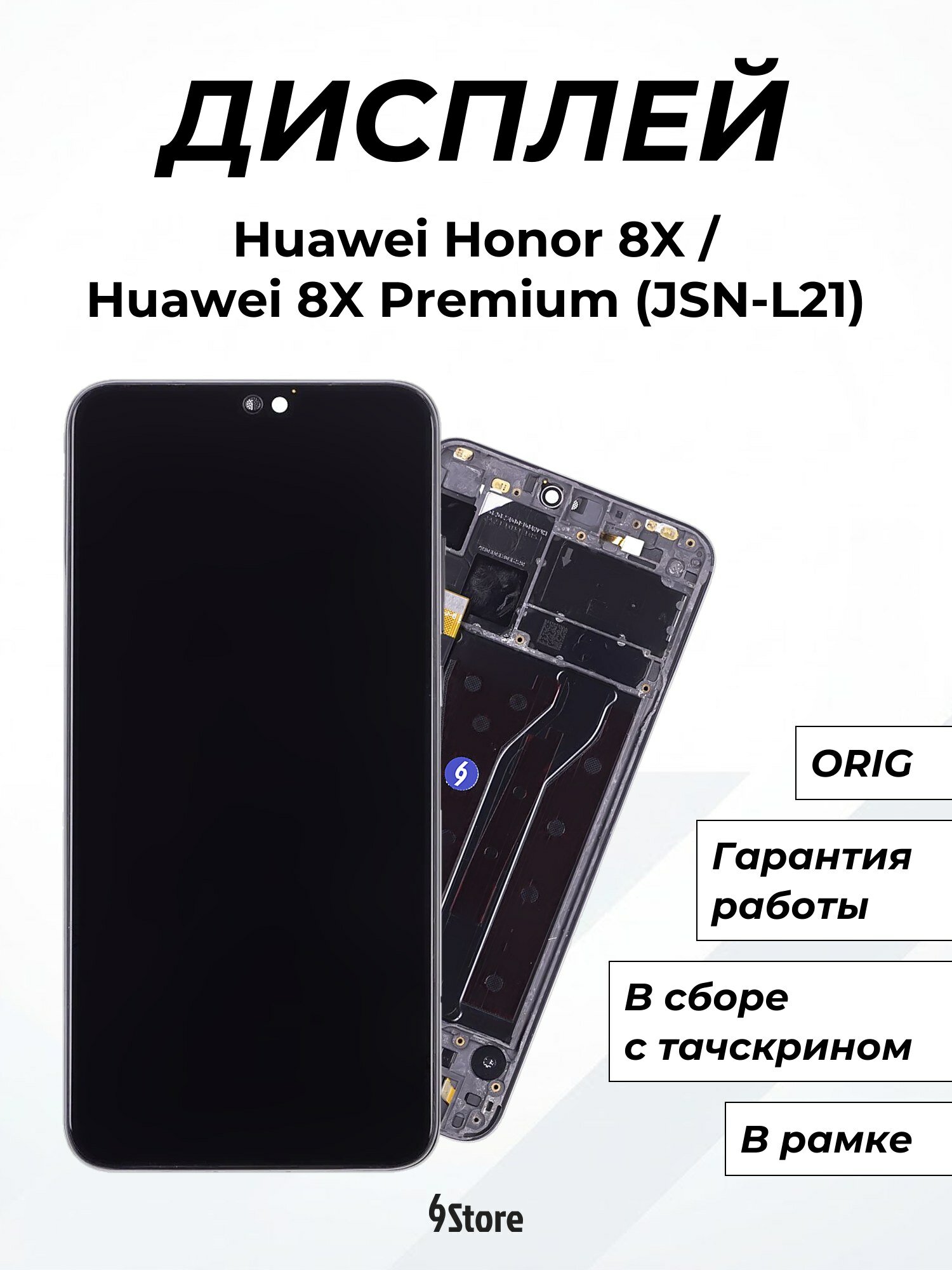Дисплей для Huawei Honor 8X 8X Premium (JSN-L21) Honor 9X Lite ORIG в рамке, в сборе с тачскрином