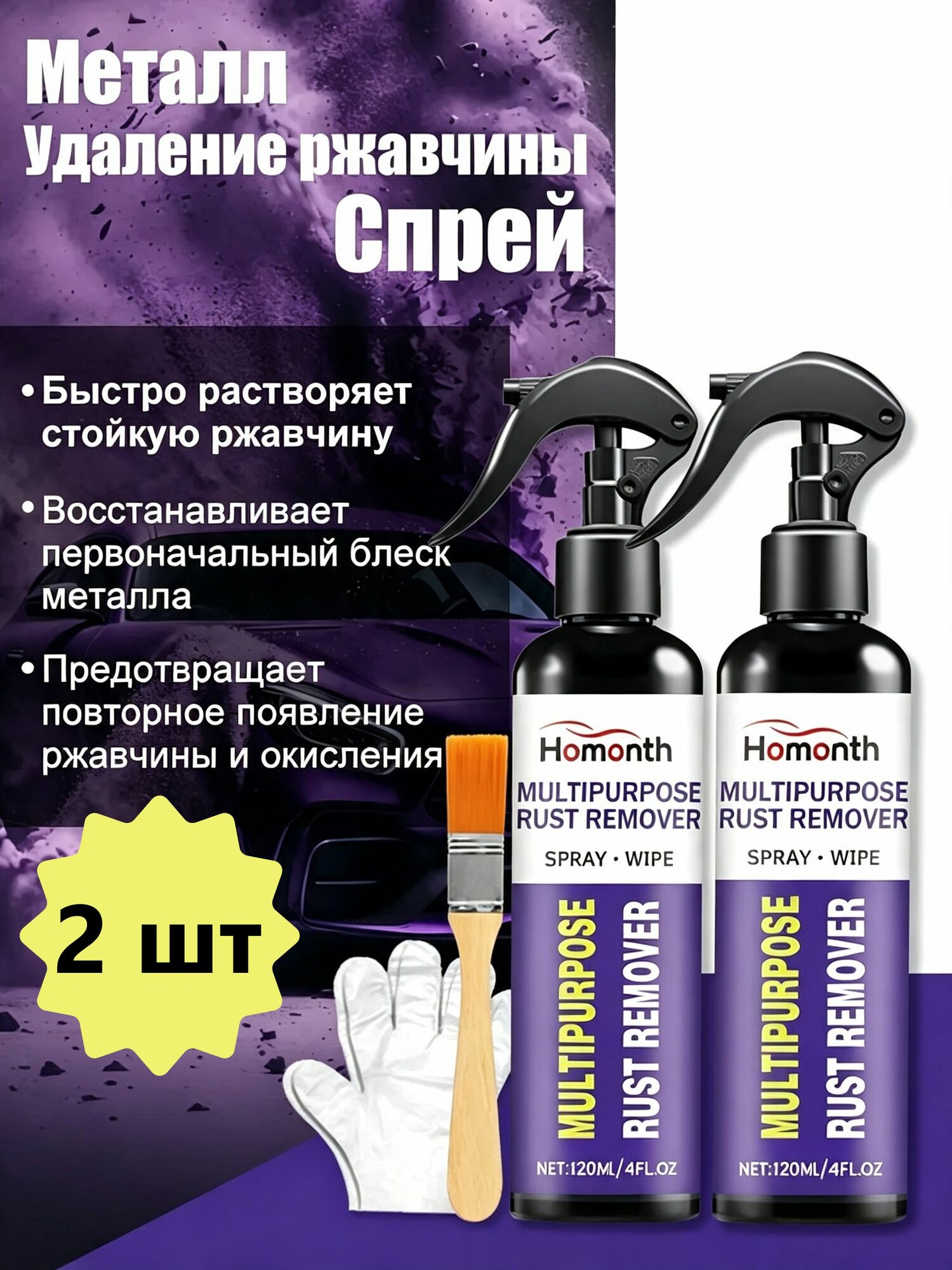 Homonth Покрытие антикоррозийное Спрей, 240 мл, 2 шт.