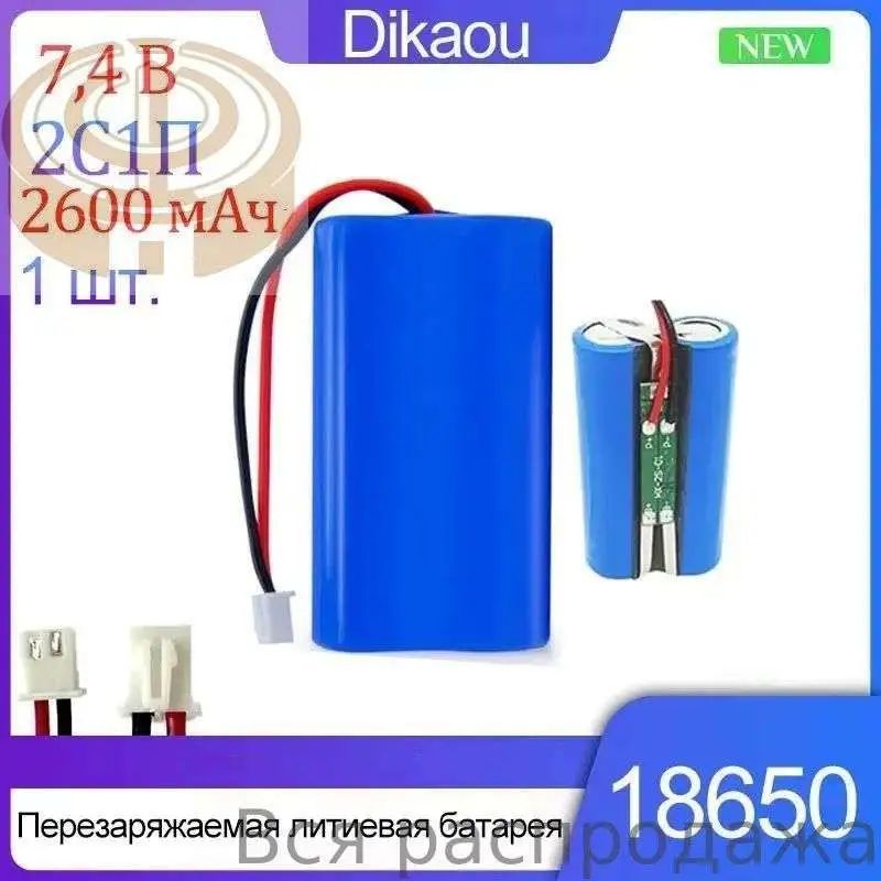 7,4 В 2S1P 18650 2600 мАч литий-ионный инструмент аксессуары проектор динамик беспроводной мониторинг освещения