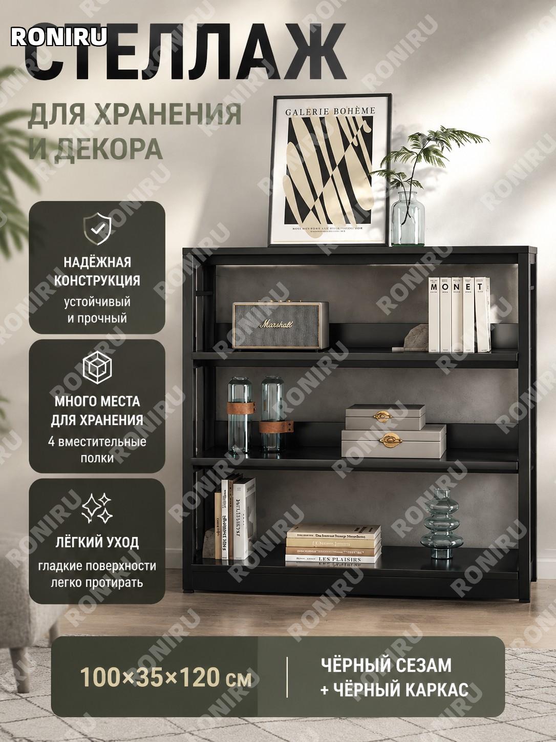 Стеллаж для гостиной многоуровневый 100×35×120 см, кунжутно-черный с черной рамой, высокий глубокий для дома уют