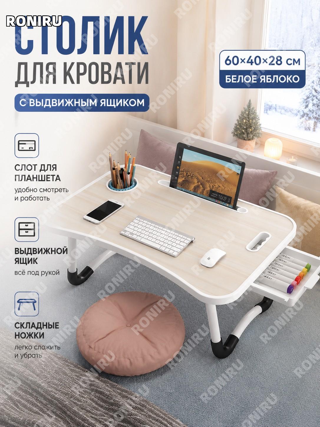 Столик для кровати с ящиком и слотом белое яблоко 60×40×28 см, сборка, прикроватный складной стол для ноутбука